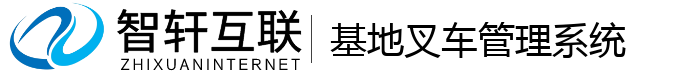 基地叉车管理系统